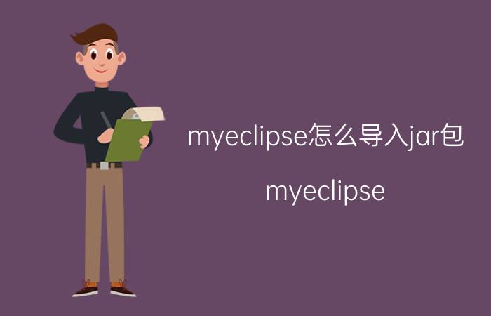 myeclipse怎么导入jar包 myeclipse jar找不到应用程序？